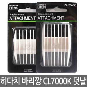 히다치 하이맥스 바리깡 CL7000K용 덧날 (클리프짹)