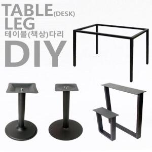 튼튼한 테이블다리 책상다리 식탁 가구 철제 철재 원형 사각 프레임