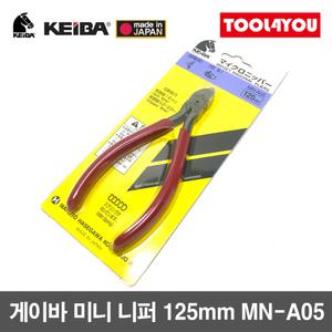 게이바 KEIBA 미니 니퍼 니뻐 펜치 125mm 일제 MN-A05