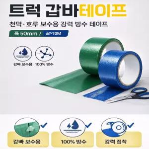 대성부품 트럭 갑바테이프 50mm 8M 천막보수 호루 방수테이프 녹색 청색 화물차 대형트럭 방수포 보수용 고급형 갑바테이프 1톤 포터2 봉고3 텐트 타프 캠핑 강력 접착 갑빠 호로 테이프