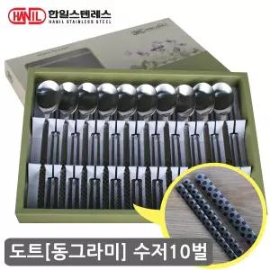 한일스텐레스 도트수저세트-10벌 고급레이저수저 무광 혼수 한일수저세트 숟가락젓가락세트 선물용수저