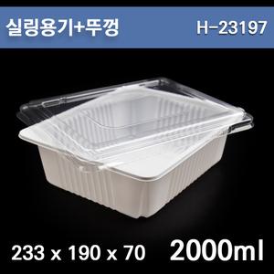 pp실링용기(씰링)/반찬,보쌈,분식포장용기 H-23197 / 600개