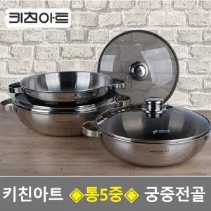 키친아트 통5중 궁중전골냄비 고급스텐냄비 인덕션겸용 궁중팬 웍 유리뚜껑