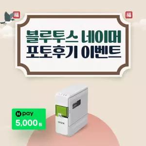 [엡손 공식 인증점](엡손) 네이머 LW-C410 블루투스 라벨프린터 라벨기, 라벨테이프 포함