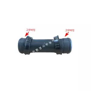 일자연결구 2.5인치 65mm (관수 천막 배 물 배관 송수 연결 소켓 가락지 호스 자재 부속) 