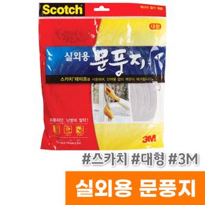 [오피스스토어] 3M 스카치 실외용 문풍지 (대형/3M/NO.2296)