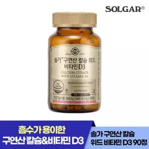솔가 구연산 칼슘 위드 비타민 D3 뼈건강 (90정/45일)