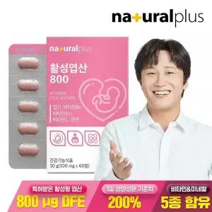 내츄럴플러스 활성 엽산 800 60정 1박스 2개월분 / 5-MTHF 비타민 미네랄 5종