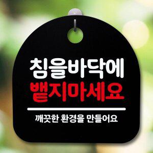 [제이큐]안내판 표지판 간판 푯말 팻말 바닥에뱉지마세요B S5-540-침