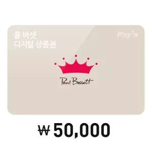 [폴 바셋] 모바일금액권 5만원권
