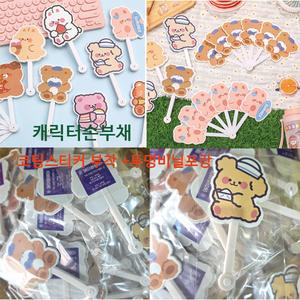 접이식 (캐릭터손부채) (코팅스티커부착+비닐포장) 미니 손부채 휴대용