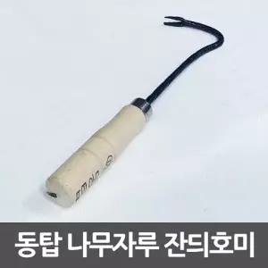 동탑 잔듸호미 나선형 잔디호미 나무자루 빠루
