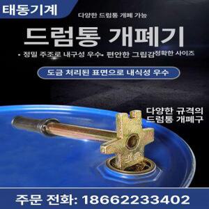 드럼통 따개 오프너 뚜껑따기 방폭 미국정품 따기