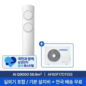 [삼성] 17평 AI Q9000 스탠드형 에어컨 AF60F17D11GS 실외기포함 전국무료배송+무