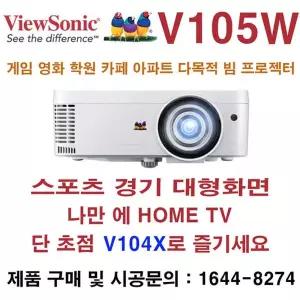 뷰소닉V105W단초점 빔 프로젝터 3800안시WXGA급 게임 영화 가정집대형화면 나만에홈TV 학습용사무실회의 음식점 술집 대형매장 다목적 프로젝터