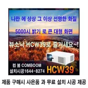 뷰소닉 HCW39 빔프로젝터 LED방식 5000lm WXGA 