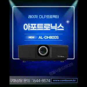 아포트로닉스 AL-DH800S 풀HD 레이저 빔프로젝터