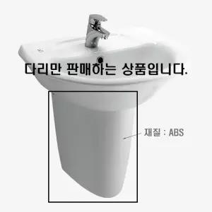 계림 L-1107F용세면기다리 A800(ABS)반다리만