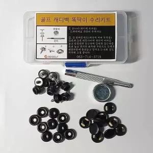 골프백 전용 캐디백 커버 똑딱이 단추 셀프수리 키트