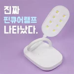 뷰티앙 충전식 핀큐어 UV LED 무선 스탠드 젤램프 젤네일