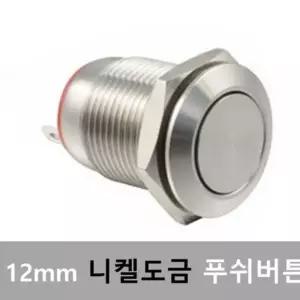 방수 버튼 스위치 푸쉬 12V 누름 12mm 플랫/온/오프/파워/공급/전기/부품/자재/제작/연결/조절/조작/작동