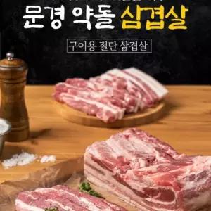 문경약돌돼지 구이용 냉장 삼겹살 500g