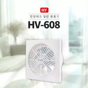 (한양테크) HV-608 범용환풍기 벽부형 무셔터식 무셔터 환풍기 