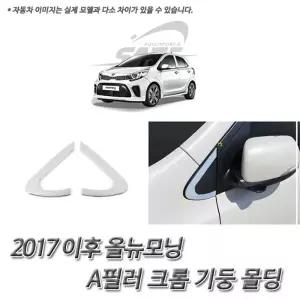 올뉴모닝 (2017 이후) 크롬 A필러 몰딩
