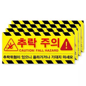 추락주의 추락위험 기대지마시오 올라가지마시오 두꺼운 방수 PVC 스티커 경고 표지판 스티커