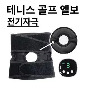 골프 테니스 엘보 마사지기 팔꿈치 무릎 전기자극 보호대 마사지