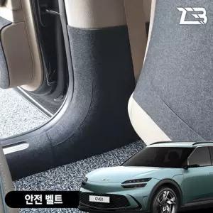 제네시스 GV60 안전벨트 스크래치 방지 펠트 커버안전벨트펠트가드 안전벨