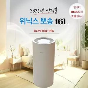 [위닉스]위닉스 뽀송 인버터 제습기16L DCVE160-PEK