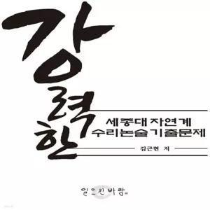 강력한 세종대 자연계 수리논술 기출 문제
