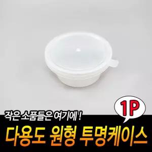 다용도 원형 투명케이스 소품보관함 휴대용케이스