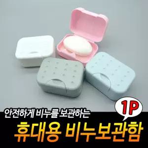 휴대용 비누보관함 곽 통 케이스 거치대