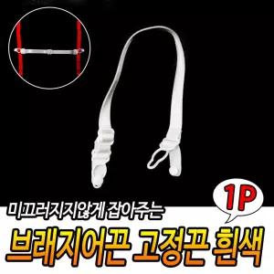 브래지어끈 고정끈 흰색 브라클립 속옷보조끈 컬러고