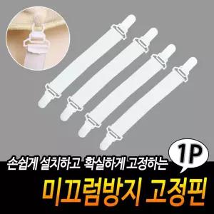미끄럼방지 고정핀 밀림방지 이불정리 시트커버고정