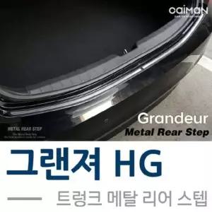그랜져HG 트렁크 메탈 리어스텝 2pcs 자동차외관몰딩