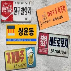 레트로 벽걸이 식당 인테리어 고깃집 포스터 액자 벽포스터 간판 복고풍 장식