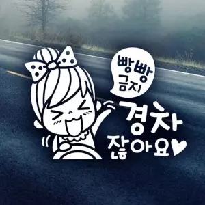 빵빵금지 경차잖아요 여자 초보운전스티커-반사 차량용스티커 초보운전스티커 (W495AF5)