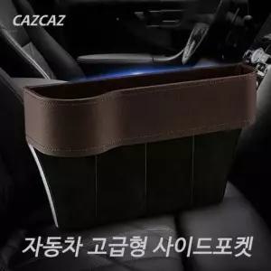 자동차 고급형 사이드포켓/틈새수납/사이드포켓/자동