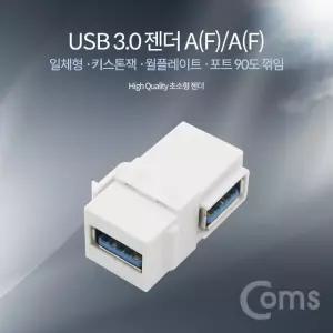 Coms USB 3.0 젠더 일체형키스톤잭월플레이트 (WDA8C08)