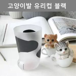 이쁜 고양이 발바닥 디자인 물컵 인테리어 소품 블랙 컵 물 물컵 유리컵 (W4BF55B)