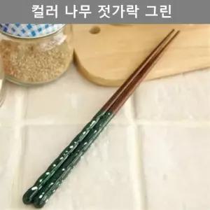 고품질 이쁜 그린 컬러 나무 젓가락 주방 업소 테이블 웨어 찹스틱 주방 (W4DAF1F)