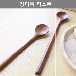 고품질 깔끔한 디자인 장미목 티스푼 주방 용품 키친 웨어 주방 키친 이쁜 (W4E2C6B)