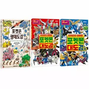 포켓몬 생태도감/898마리 총출동 포켓몬 대도감 상+하 대도감 세트 전(3권)