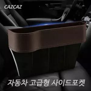 고품질 자동차 고급형 사이드포켓/틈새수납/사이드포켓/자동 (W5230F8)