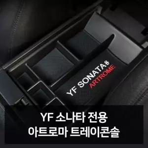 YF소나타 전용 트레이콘솔 자동차용품 차량용품 자동 자동차튜닝 (W51B11F)