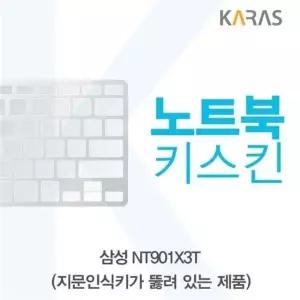 삼성 NT901X3T 노트북키스킨(A타입) 실리콘 (W52BFA3)