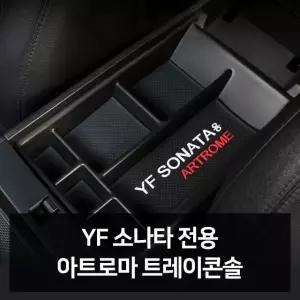 YF소나타 전용 트레이콘솔 자동차용품 차량용품 자동 자동차튜닝 (W51B11F)